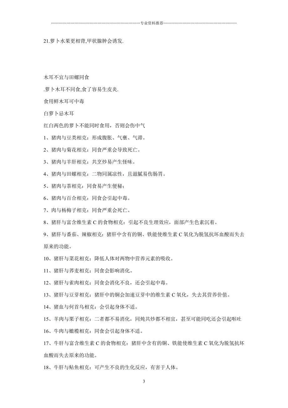 （精编资料推荐）兔肉不能与什么一起吃_第3页