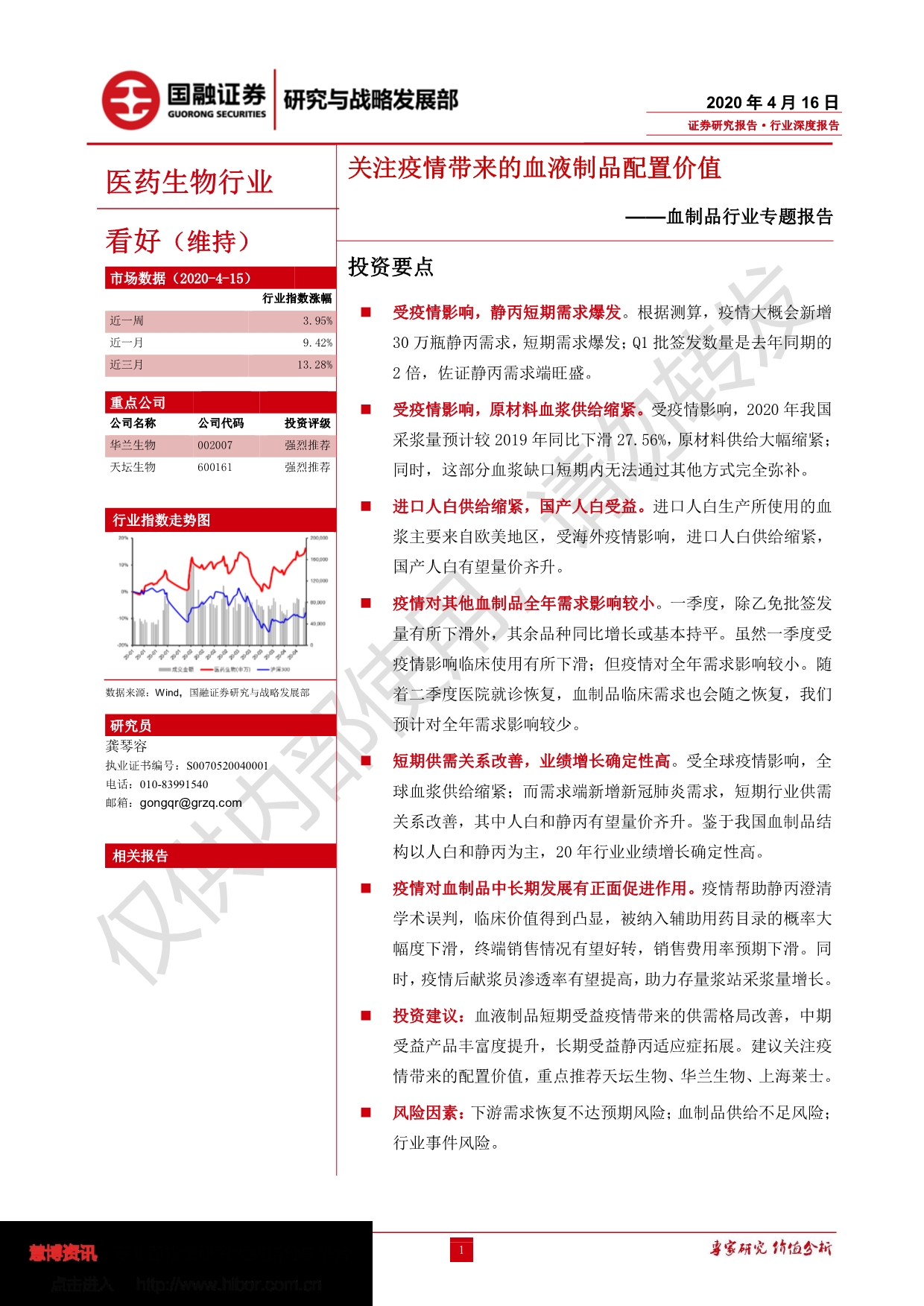 血制品行业专题报告_关注疫情带来的血液制品配置价值_第1页