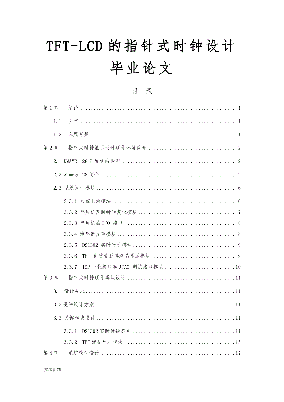 TFT-LCD的指针式时钟设计毕业论文_第1页