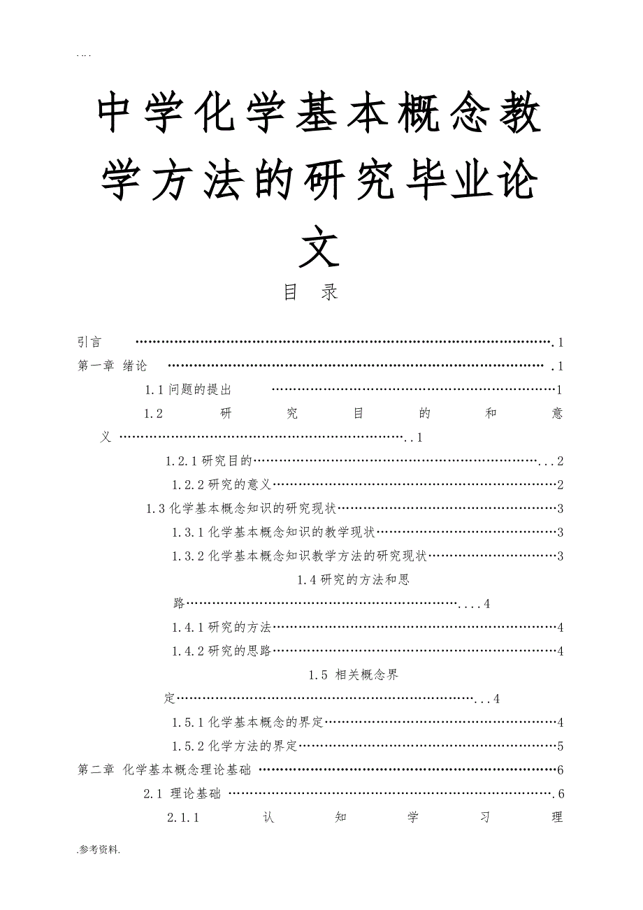 中学化学基本概念教学方法的研究毕业论文_第1页