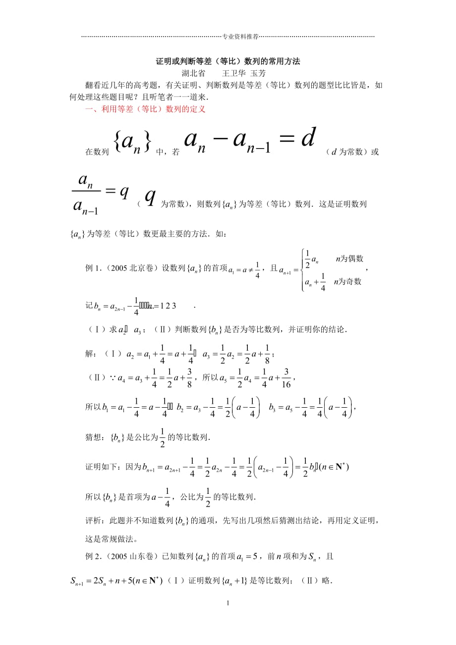 （精编资料推荐）证明或判断等差(等比)数列的常用方法_第1页