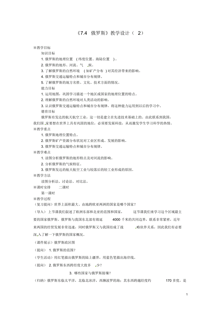 吉林省长五中七年级地理下册《7.4俄罗斯》教学设计(2)(新版)新人教版.pdf_第1页