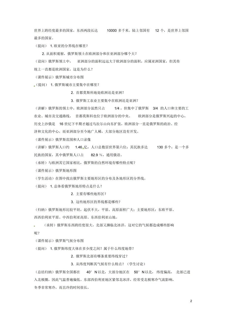 吉林省长五中七年级地理下册《7.4俄罗斯》教学设计(2)(新版)新人教版.pdf_第2页