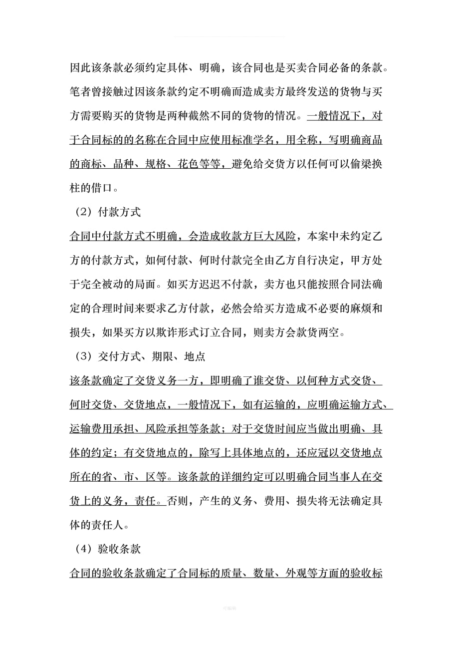 法务业务学习一买卖合同纠纷案例分析及风险防范（整理版）_第4页