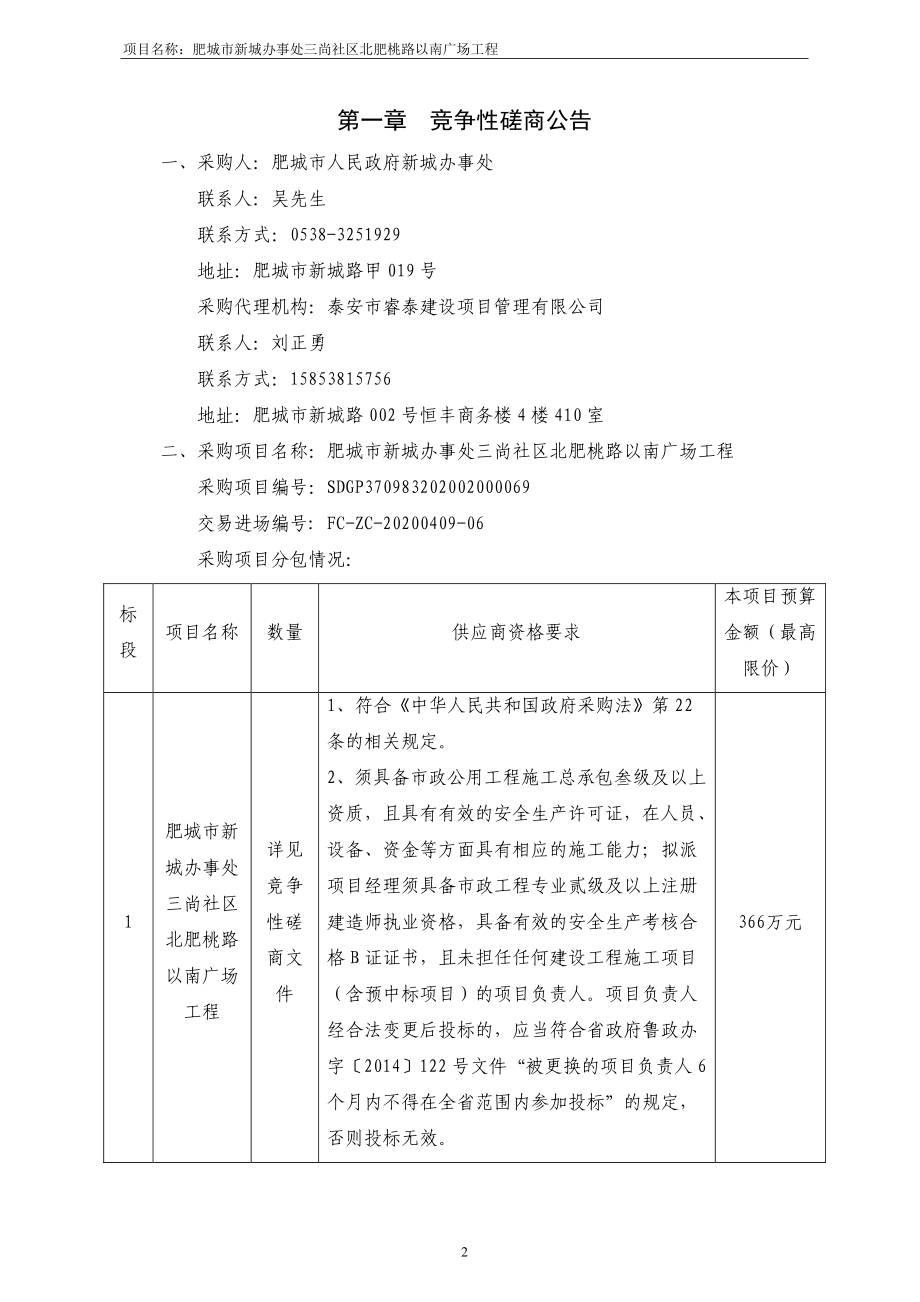 肥城市新城办事处三尚社区北肥桃路以南广场工程招标文件_第3页