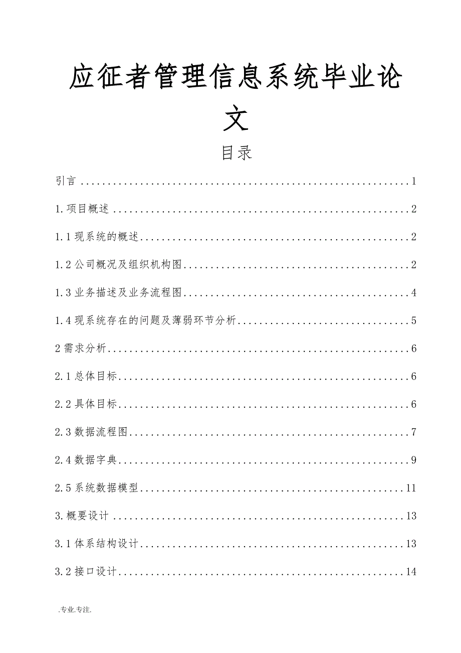 应征者管理信息系统毕业论文_第1页