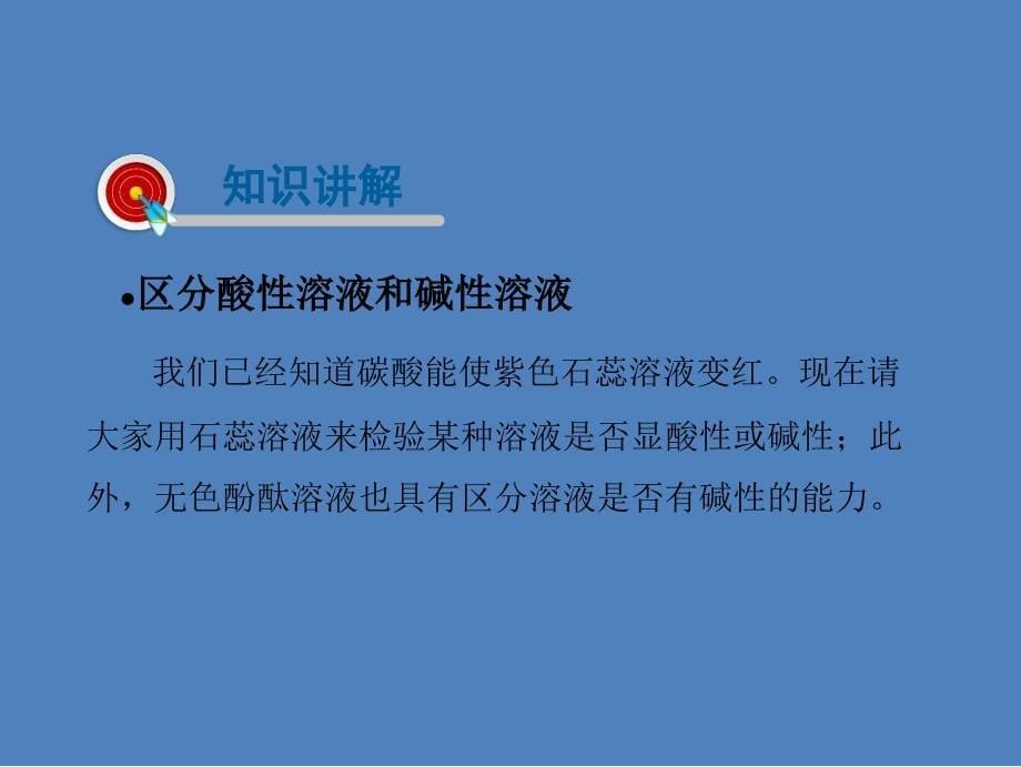 九年级化学下册第八章常见的酸、碱、盐8.1溶液的酸碱性课件（新版）粤教版_第5页