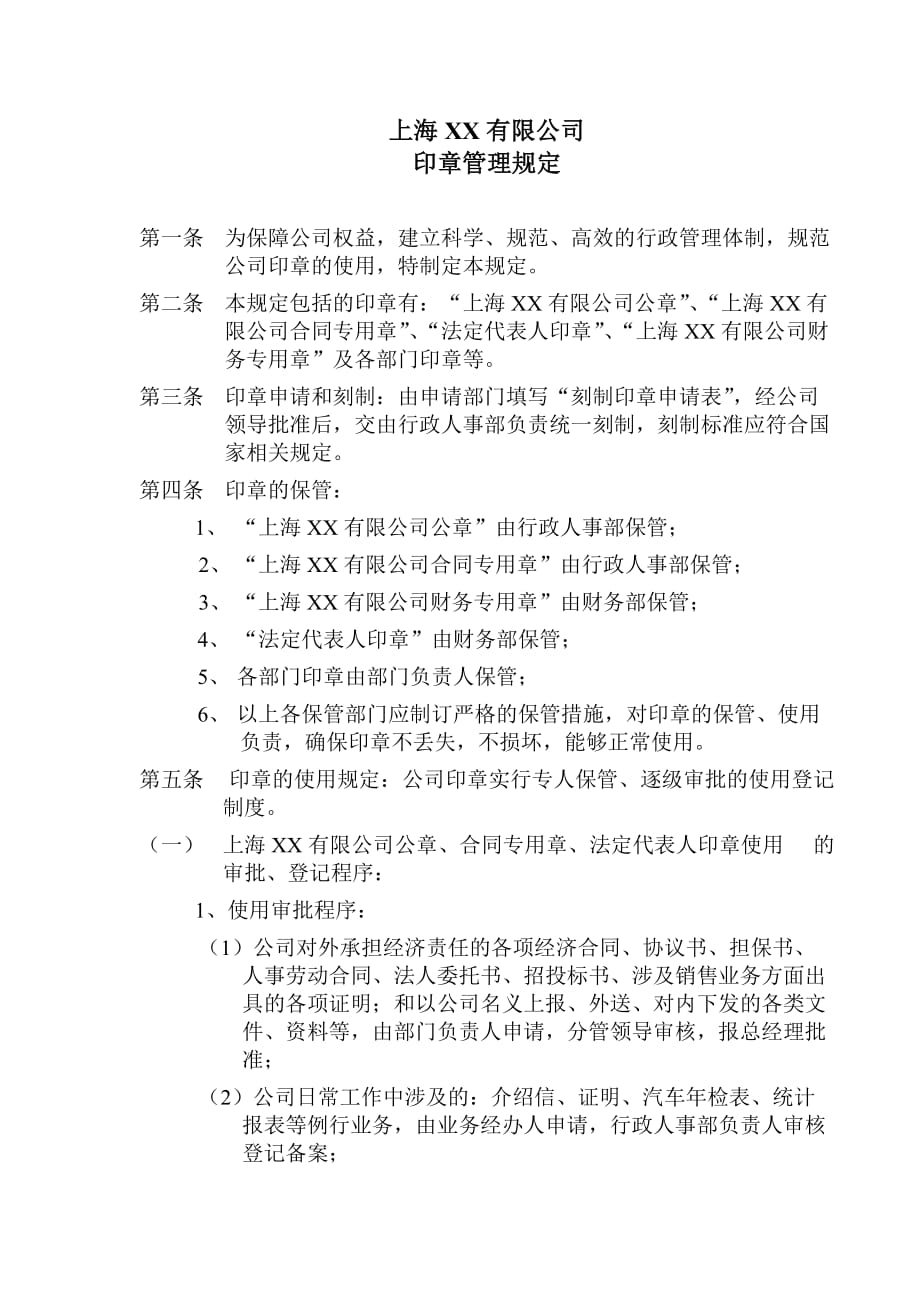 上海XX公司印章管理规定_第1页