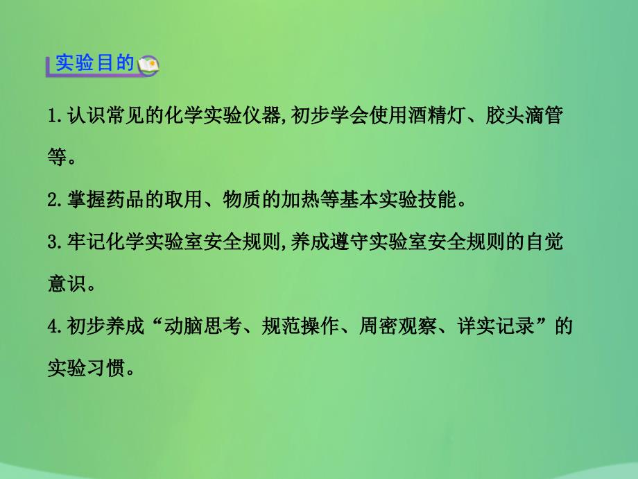 九年级化学上册第一单元步入化学殿堂到实验室去化学实验基本技能训练（一）课件（新版）鲁教版_第2页