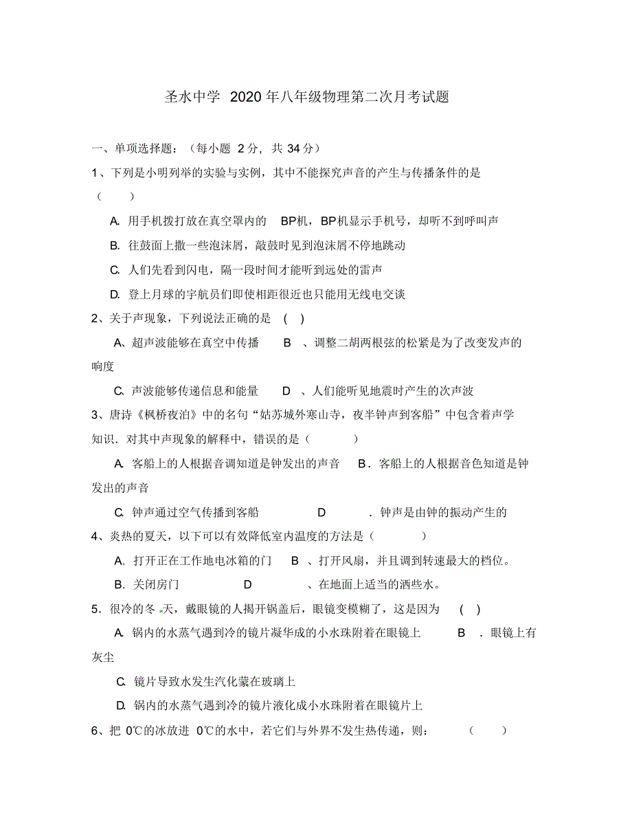 陕西省南郑县圣水镇初级中学2020学年八年级物理上学期第二次月考试题(无答案)苏科版.pdf_第1页