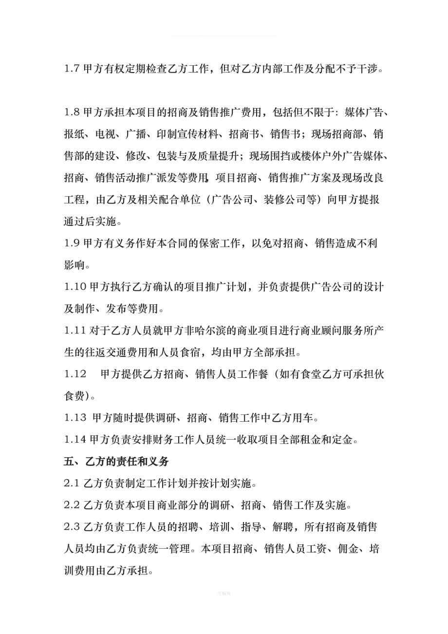 北京永联恒泰写字楼招商代理合同（整理版）_第3页