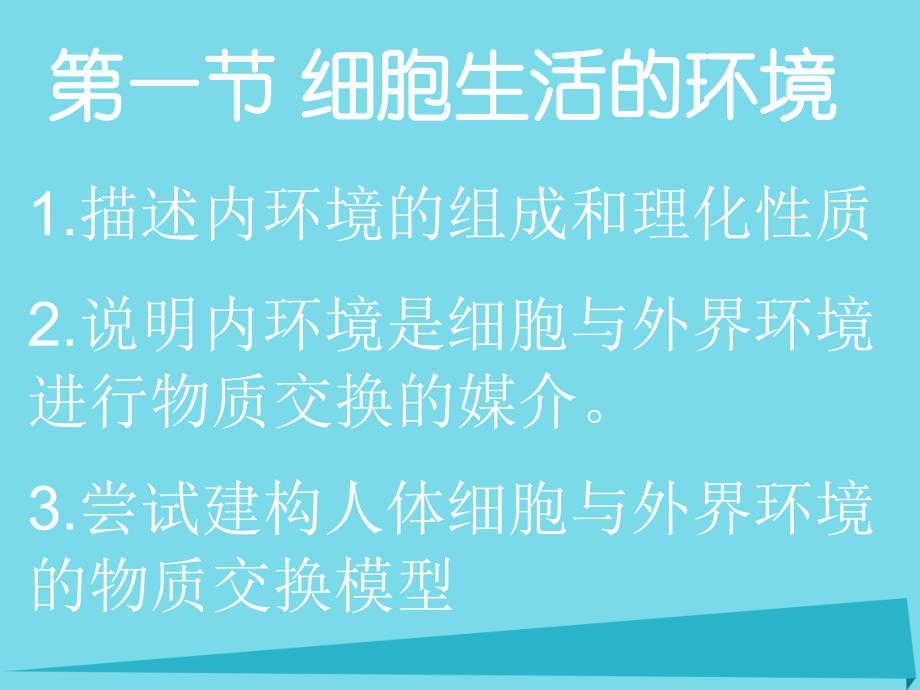 山东沂水第一中学高中生物1.1细胞生活的环境必修3.ppt_第1页