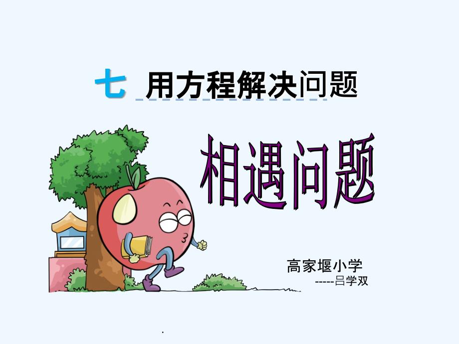 五年级下《相遇问题》ppt课件_第1页