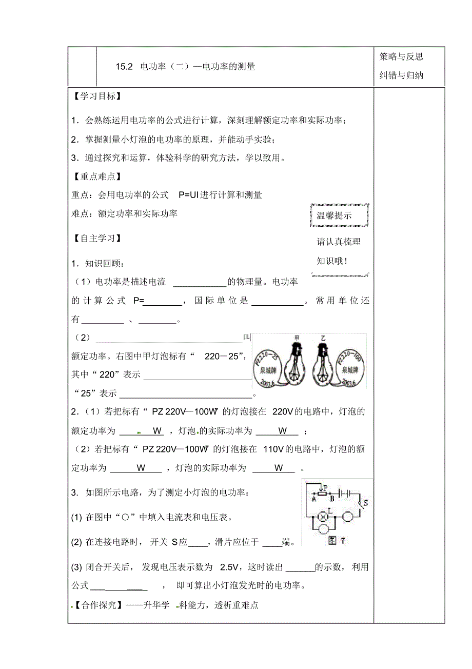 陕西省西安市庆安中学2020届九年级物理上册15.2电功率(二)—电功率的测量导学案(无答案)苏科版.pdf_第1页