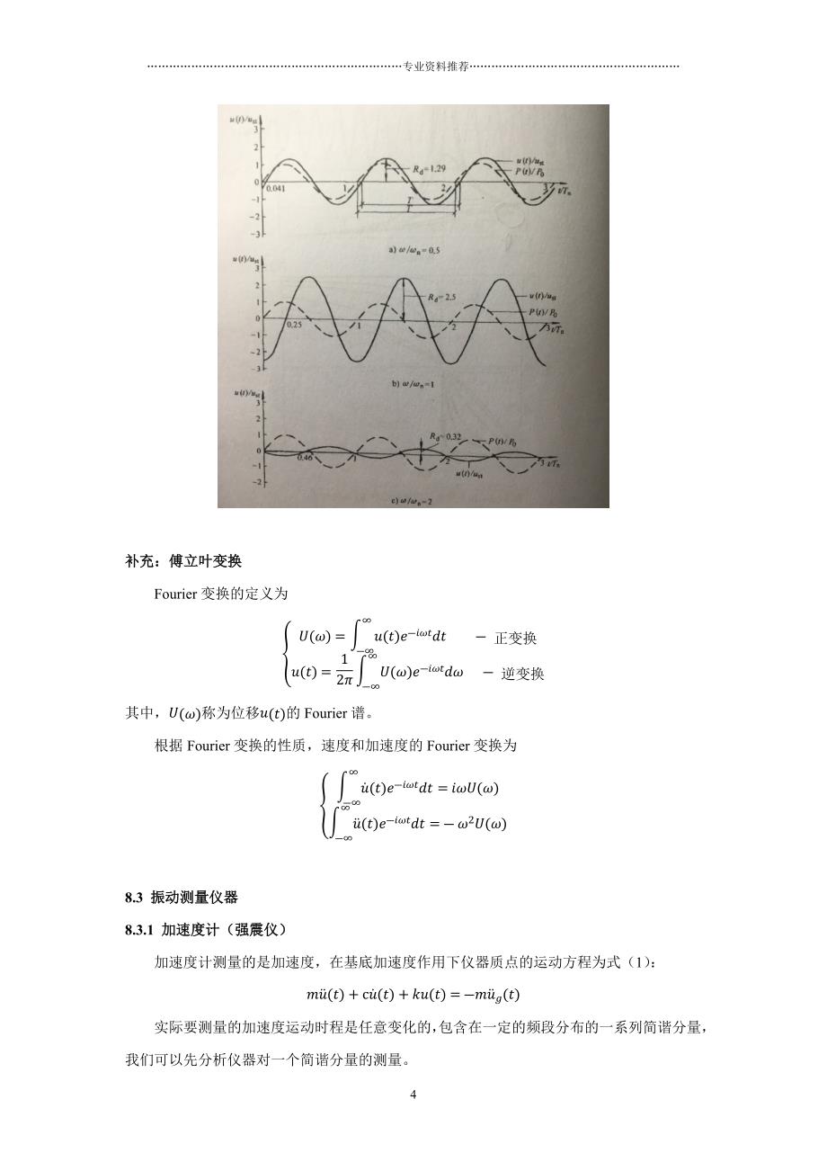 （精编资料推荐）振动的测量傅里叶变换duhamel积分反应谱_第4页