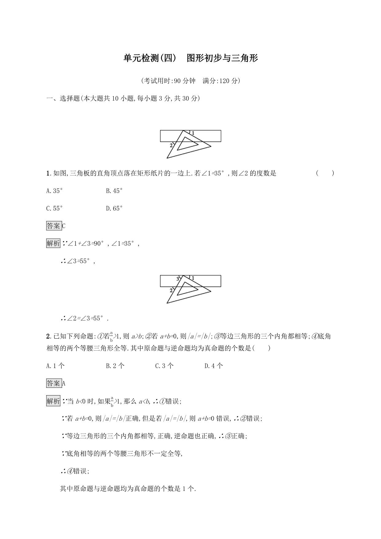 课标通用甘肃省2019年中考数学总复习优化设计单元检测四图形初步与三角形（有答案）_第1页