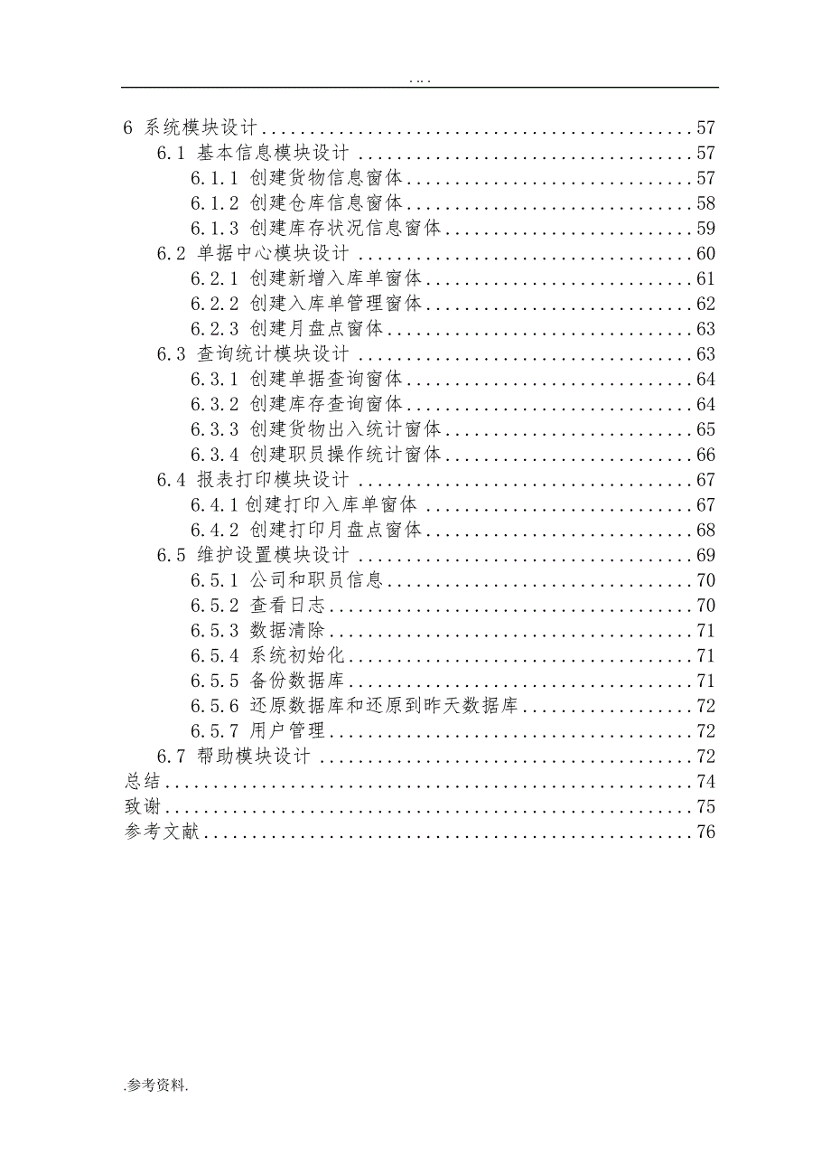 一个仓库管理系统详细的毕业论文_第2页