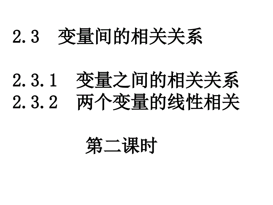 2（四月）.3.2回归直线及其方程_第1页