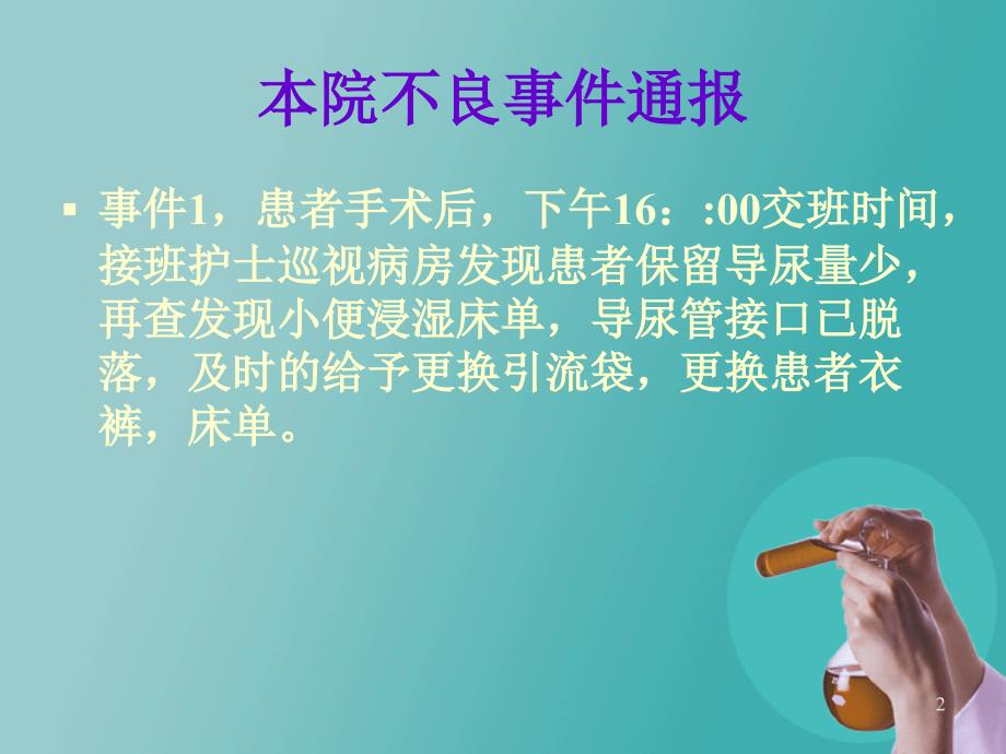 护理不良事件分析与防范PPT参考课件_第2页