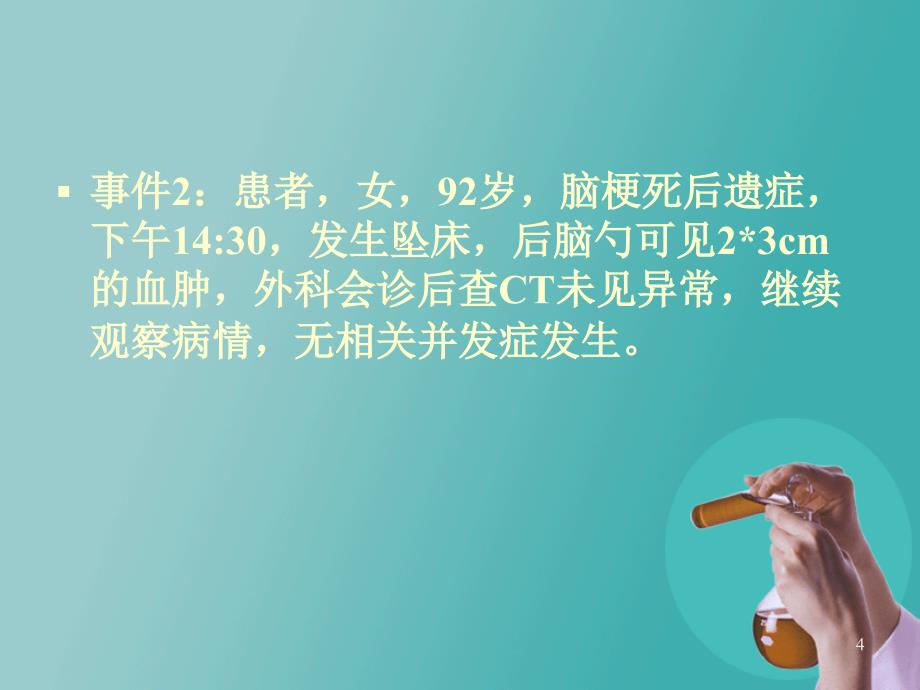 护理不良事件分析与防范PPT参考课件_第4页