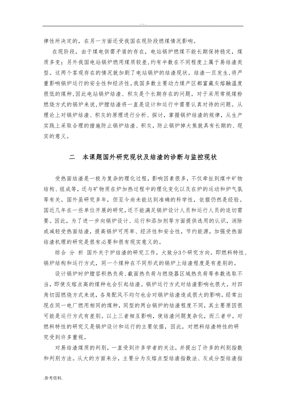 国内外对于结渣受热面的研究发展现状毕业论文_第4页