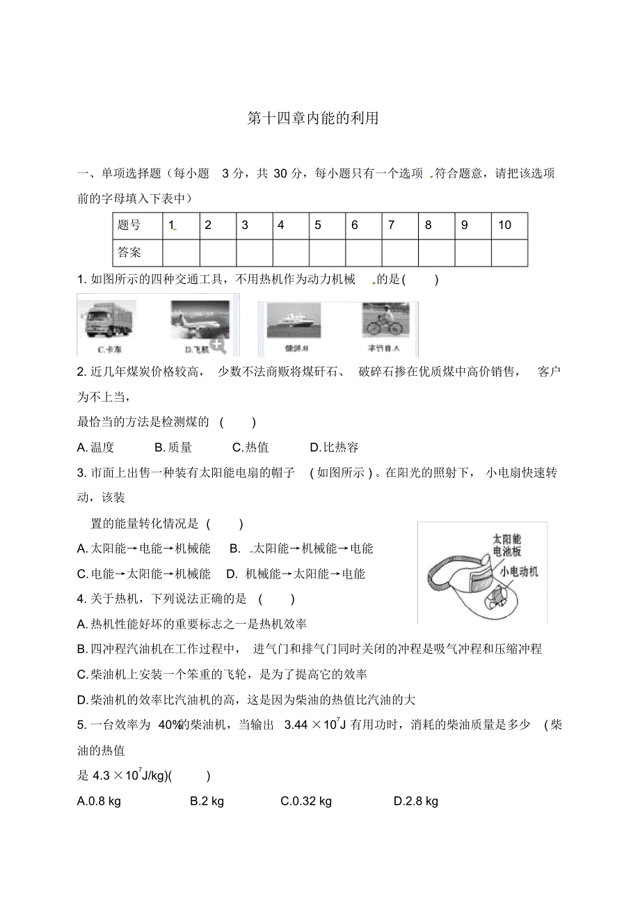 海南省九年级物理全册第14章内能的利用单元综合测试(无答案)(新版)新人教版.pdf_第1页