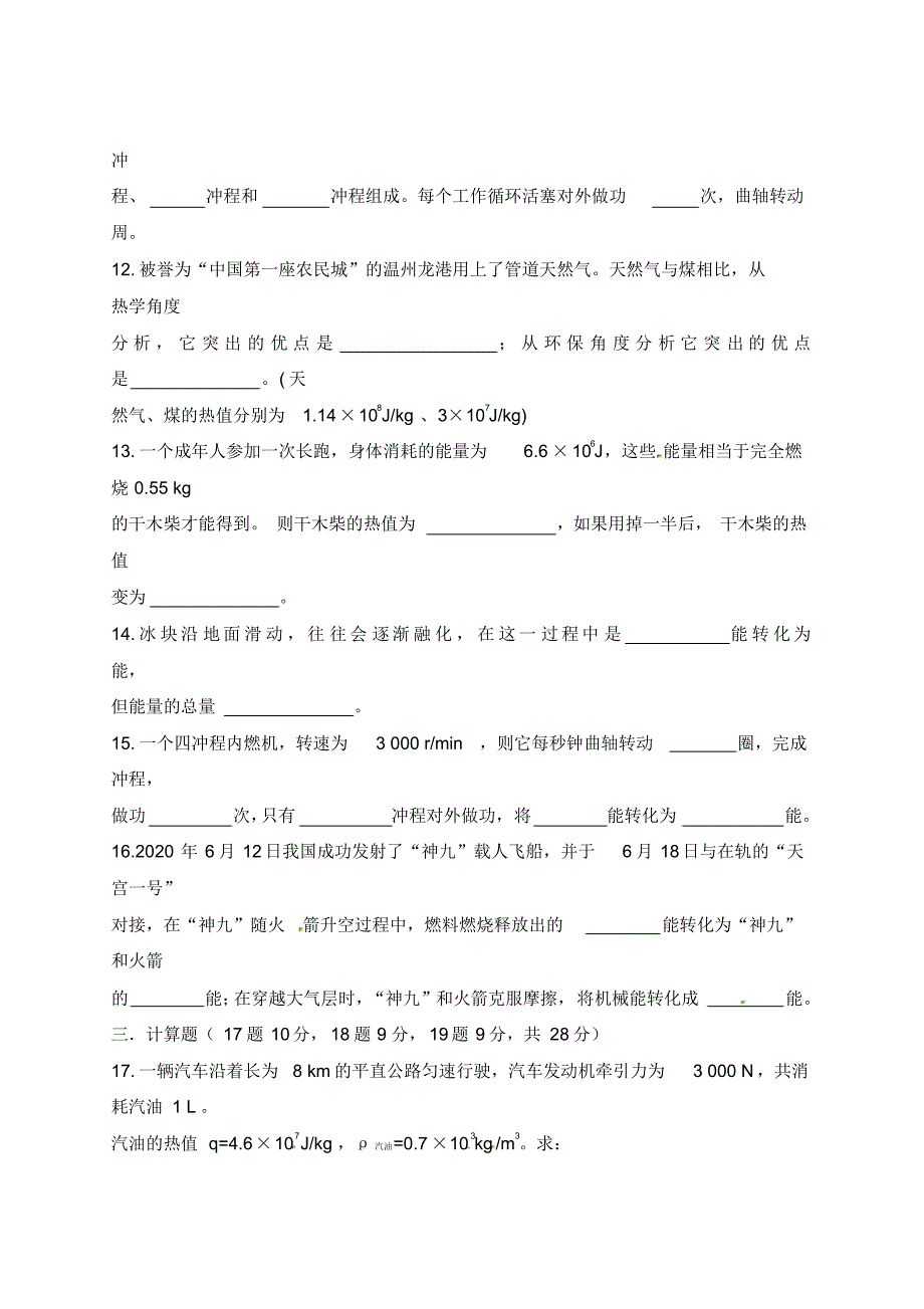 海南省九年级物理全册第14章内能的利用单元综合测试(无答案)(新版)新人教版.pdf_第3页