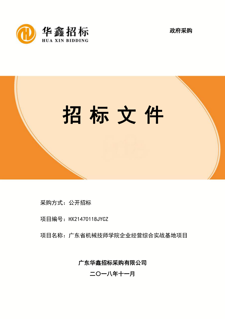 机械技师学院企业经营综合实战基地项目招标文件_第1页