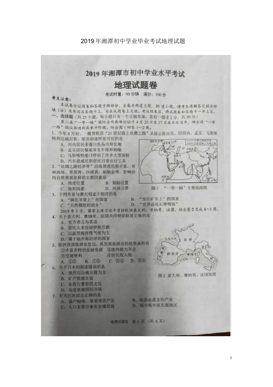 湖南省湘潭市2019年中考地理真题试题(扫描版).pdf_第1页