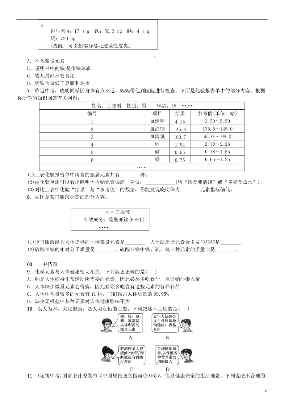 九年级化学下册第十二单元化学与生活课题2化学元素与人体健康同步练习（新）新人教_第2页