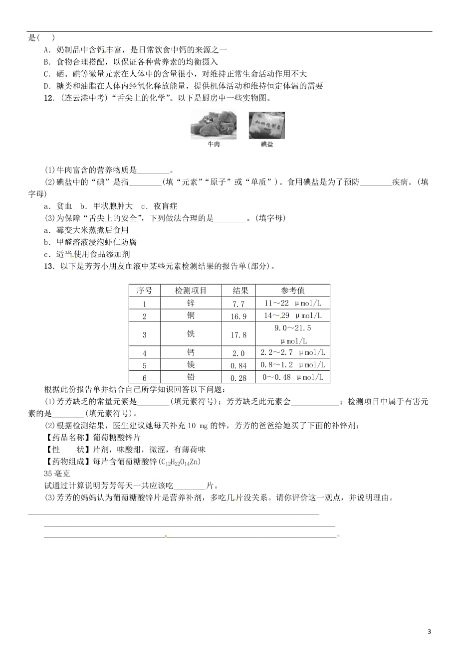 九年级化学下册第十二单元化学与生活课题2化学元素与人体健康同步练习（新）新人教_第3页