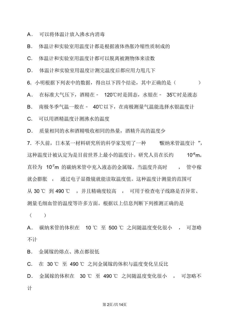 江西教科版初二物理第五章物态变化5.1物态变化与温度2(含答案).pdf_第2页