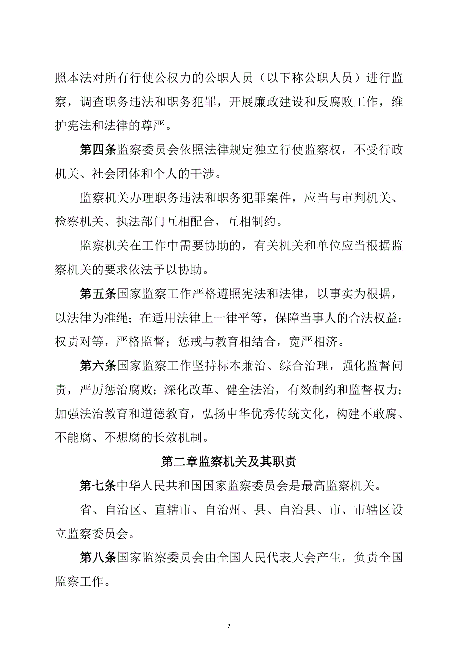 中华人民共和国监察法(2018年3月20日正式通过)_第2页