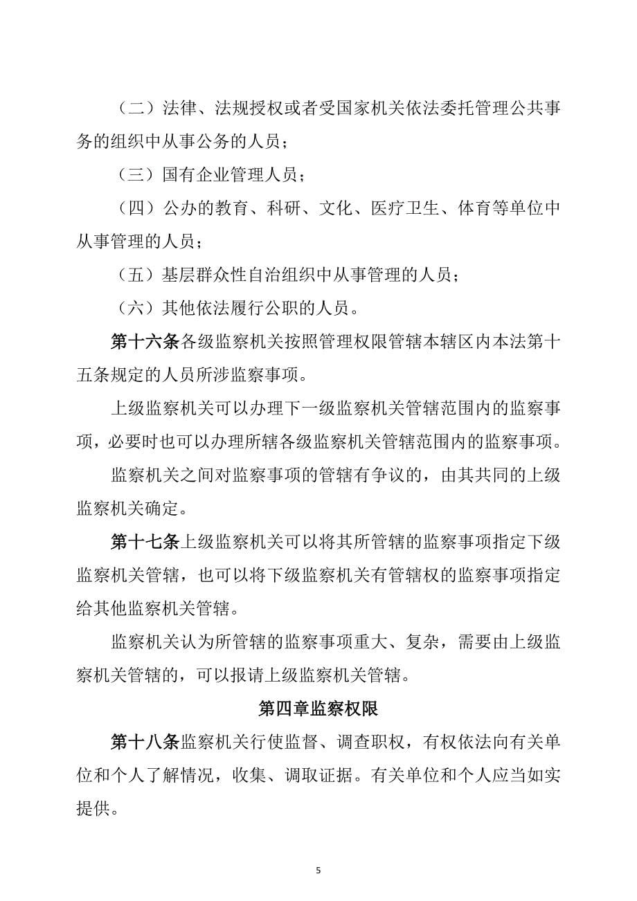 中华人民共和国监察法(2018年3月20日正式通过)_第5页