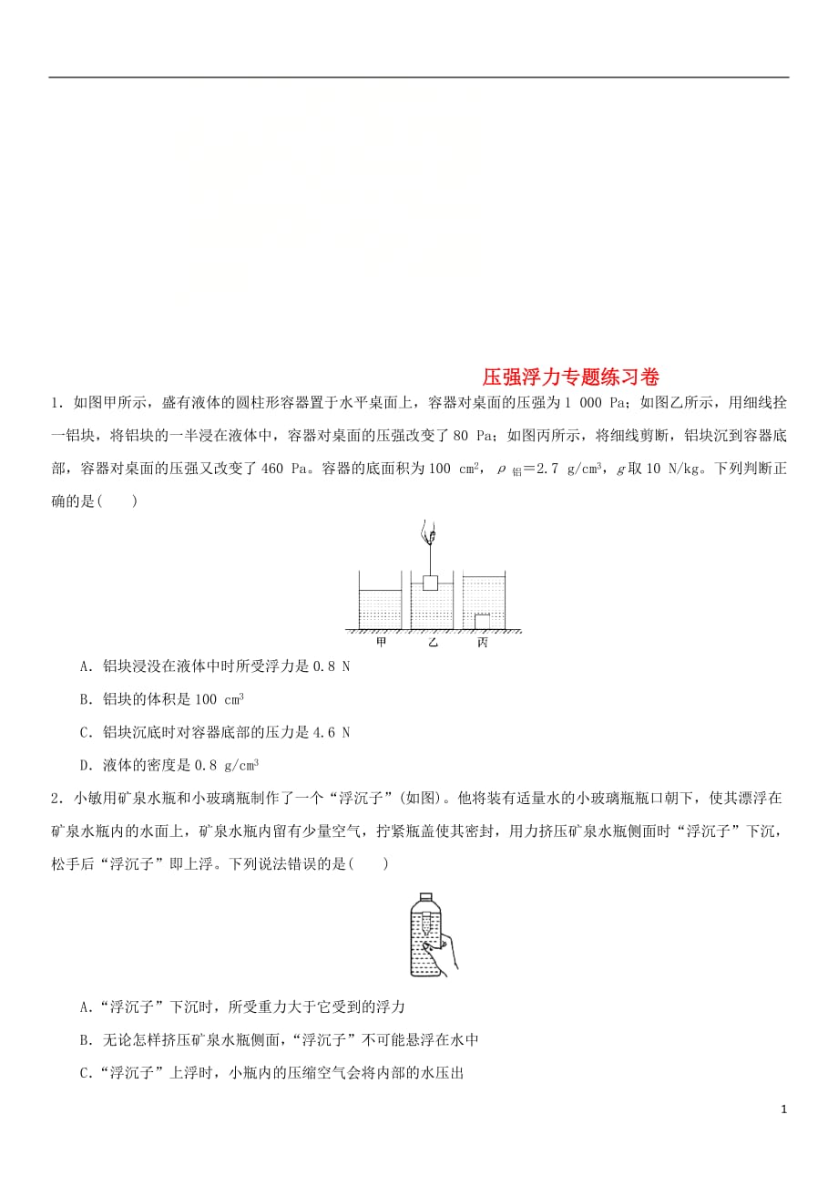 中考物理压强浮力专题专题复习练习卷无答案_第1页