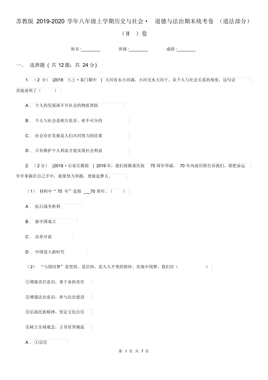 苏教版2019-2020学年八年级上学期历史与社会_道德与法治期末统考卷(道法部分)(II)卷.pdf_第1页