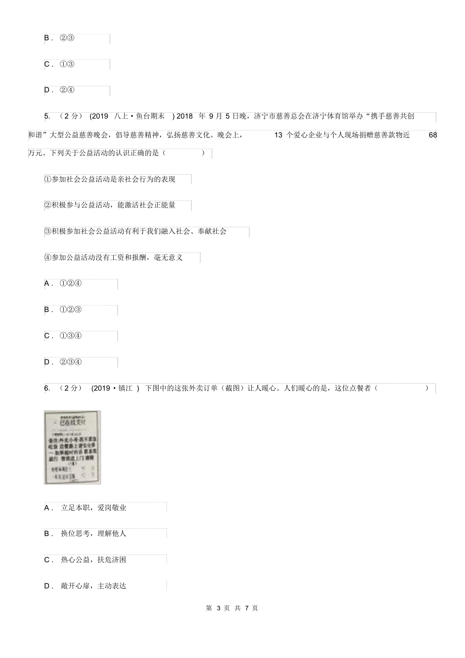 苏教版2019-2020学年八年级上学期历史与社会_道德与法治期末统考卷(道法部分)(II)卷.pdf_第3页