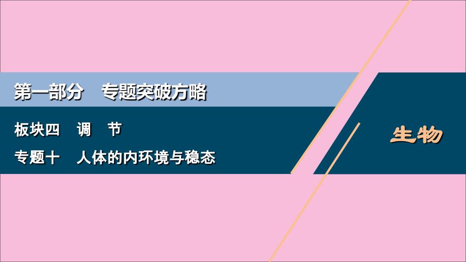 新高考2020高考生物二轮复习第一部分突破方略板块四调节十人体的内环境与稳态.ppt_第1页