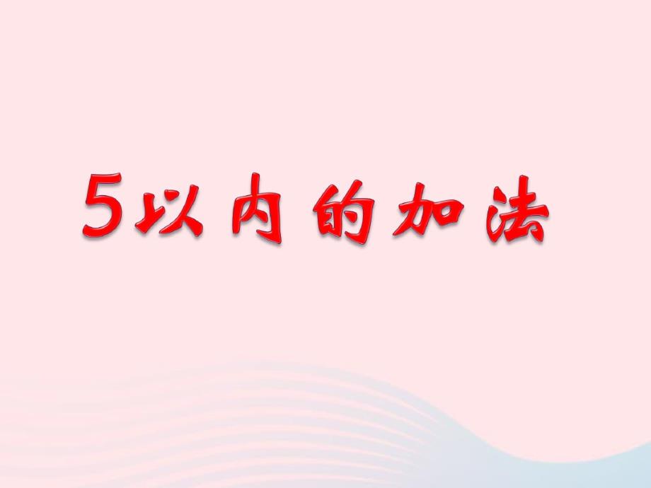 一年级数学上册三_10以内数的加减法5以内的加减法5以内的加法教学课件青岛版六三制.pdf_第1页