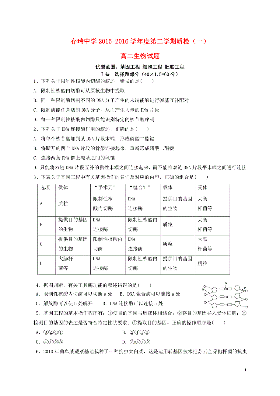 河北隆化存瑞中学高二生物第一次质量检测1.doc_第1页