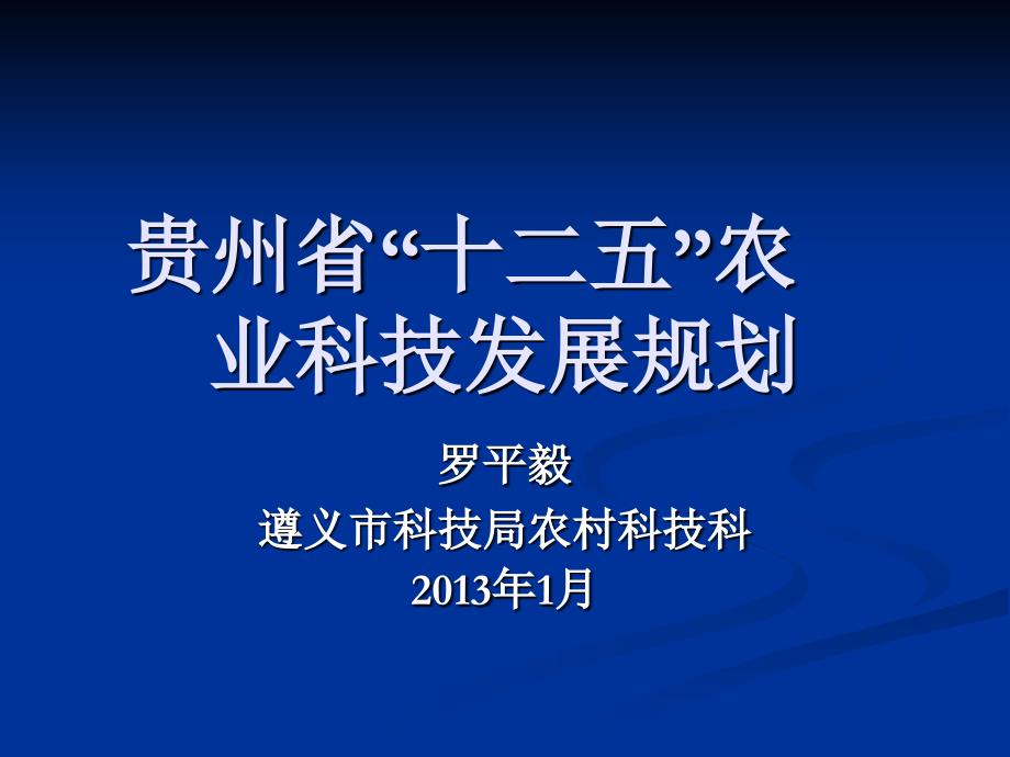 贵州省“十二五”农业科技发展规划_第1页