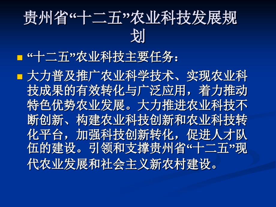 贵州省“十二五”农业科技发展规划_第3页