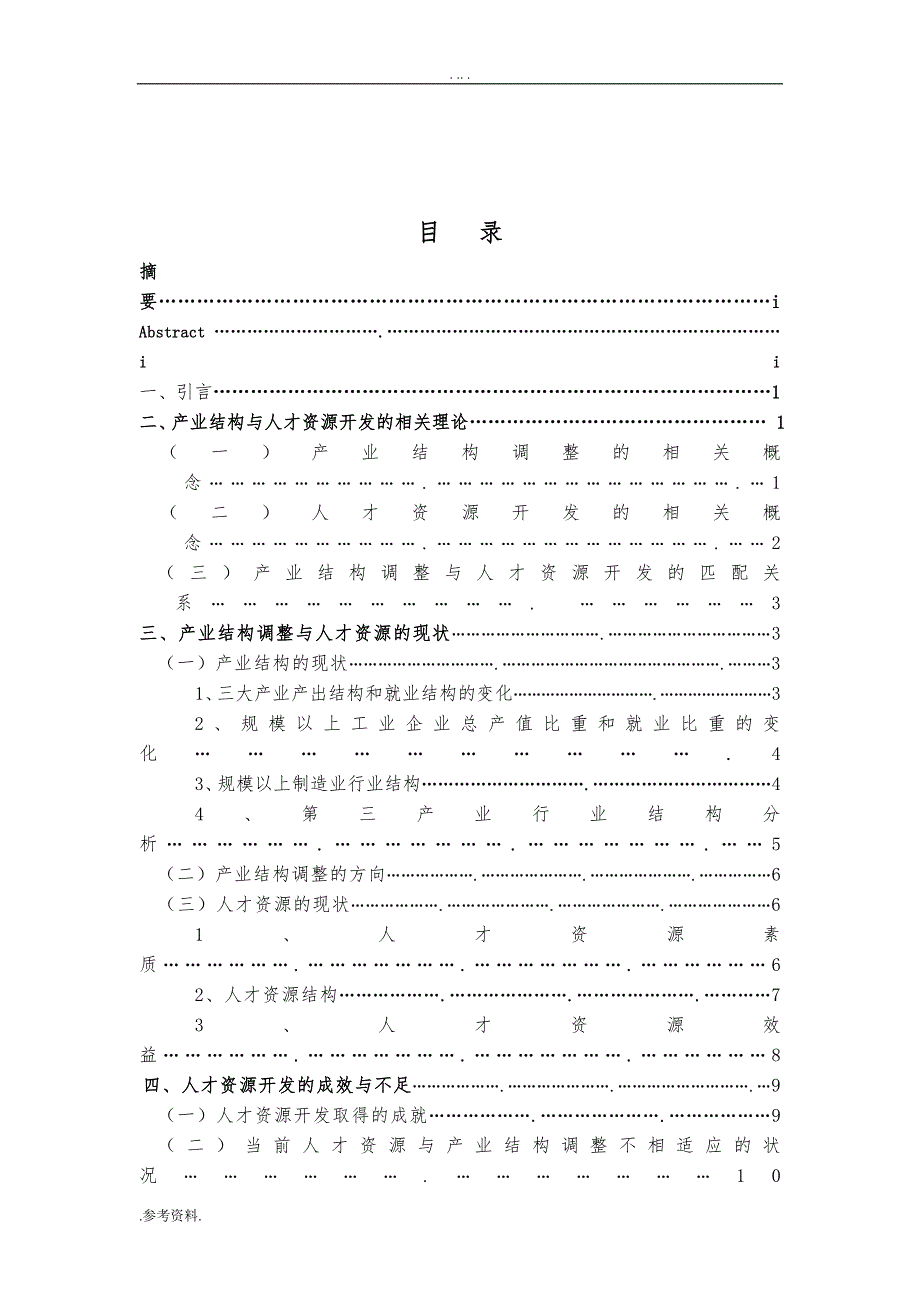 人力资源管理毕业论文基于产业结构调整的东莞人才资源开发策略研究_第4页