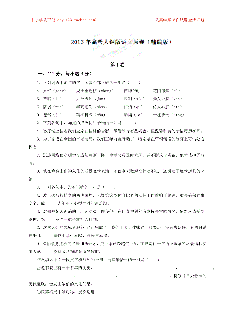 2013年高考大纲版语文解析（原卷版）_第1页