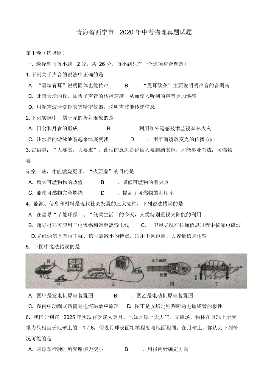 青海省西宁市2020年中考物理真题试题(含答案)(1).pdf_第1页