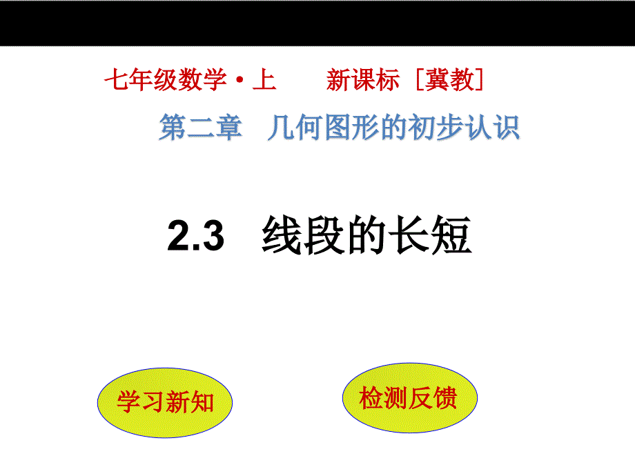 【冀教版】七年级数学上册：2.3《线段的长短》ppt课件_第1页