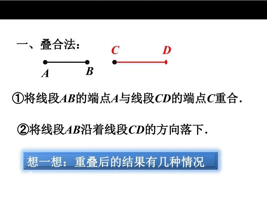 【冀教版】七年级数学上册：2.3《线段的长短》ppt课件_第5页