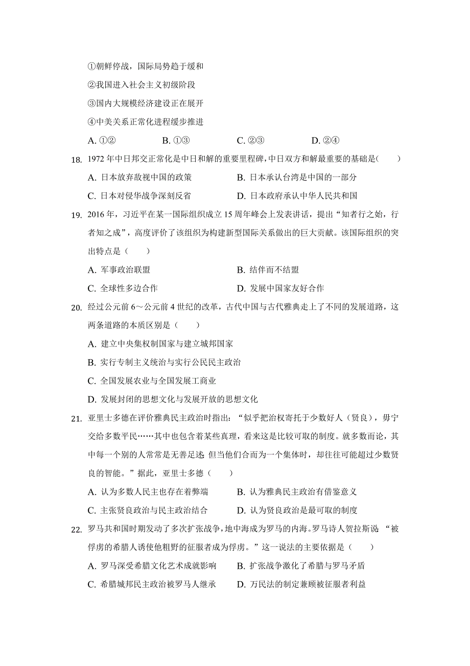 河北省2018-2019学年高一3月月考历史试卷word版_第4页