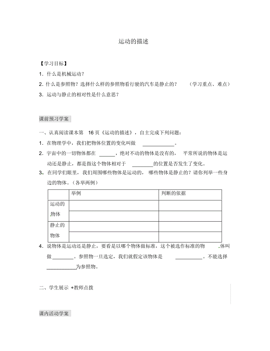 湖北省八年级物理上册1.2运动的描述导学案(无答案)(新版)新人教版.pdf_第1页