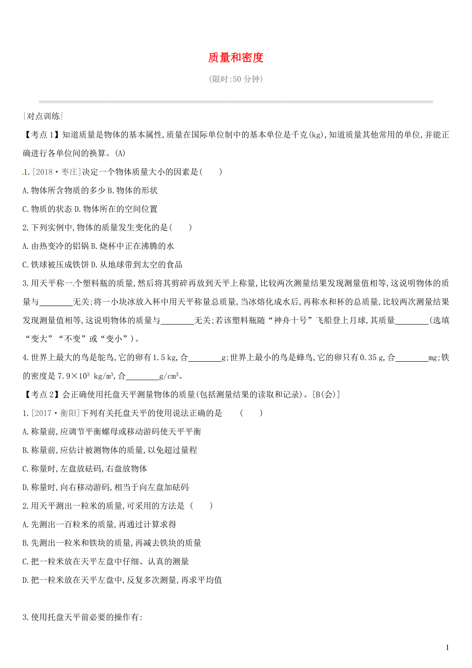 中考物理高分一轮第04单元质量和密度课时训练_第1页